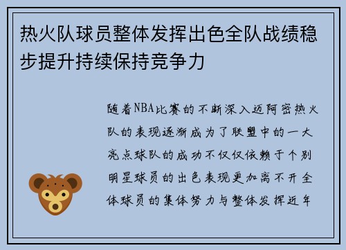 热火队球员整体发挥出色全队战绩稳步提升持续保持竞争力