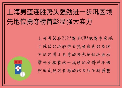 上海男篮连胜势头强劲进一步巩固领先地位勇夺榜首彰显强大实力