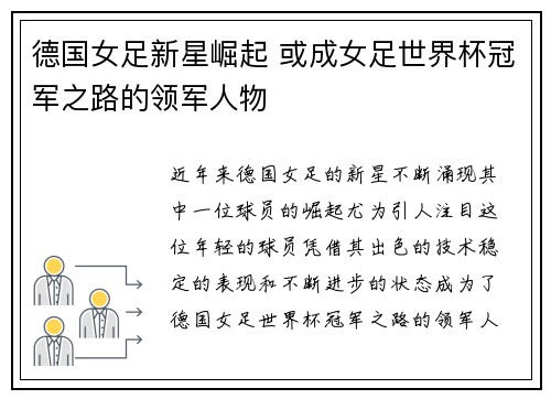 德国女足新星崛起 或成女足世界杯冠军之路的领军人物