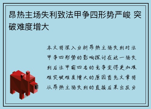 昂热主场失利致法甲争四形势严峻 突破难度增大