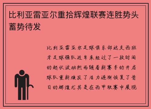 比利亚雷亚尔重拾辉煌联赛连胜势头蓄势待发