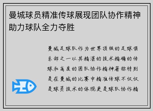 曼城球员精准传球展现团队协作精神助力球队全力夺胜