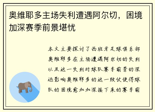 奥维耶多主场失利遭遇阿尔切，困境加深赛季前景堪忧