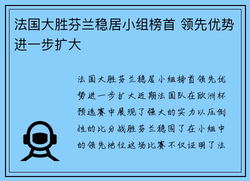 法国大胜芬兰稳居小组榜首 领先优势进一步扩大