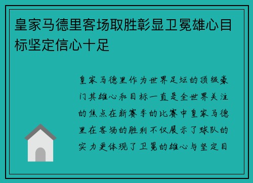 皇家马德里客场取胜彰显卫冕雄心目标坚定信心十足