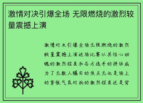 激情对决引爆全场 无限燃烧的激烈较量震撼上演