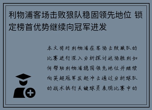 利物浦客场击败狼队稳固领先地位 锁定榜首优势继续向冠军进发