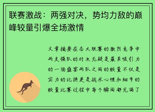 联赛激战:两强对决,势均力敌的巅峰较量引爆全场激情