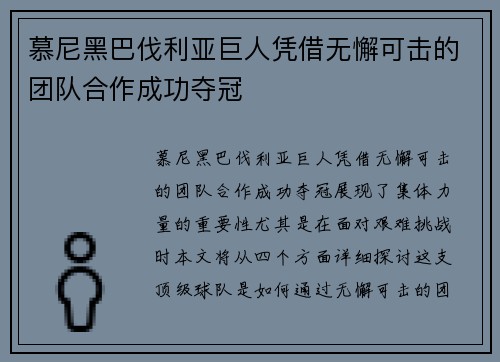 慕尼黑巴伐利亚巨人凭借无懈可击的团队合作成功夺冠