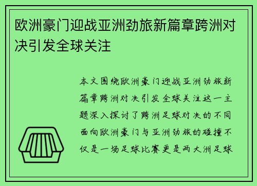 欧洲豪门迎战亚洲劲旅新篇章跨洲对决引发全球关注