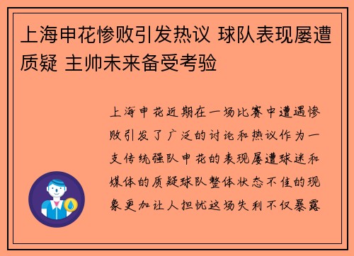 上海申花惨败引发热议 球队表现屡遭质疑 主帅未来备受考验