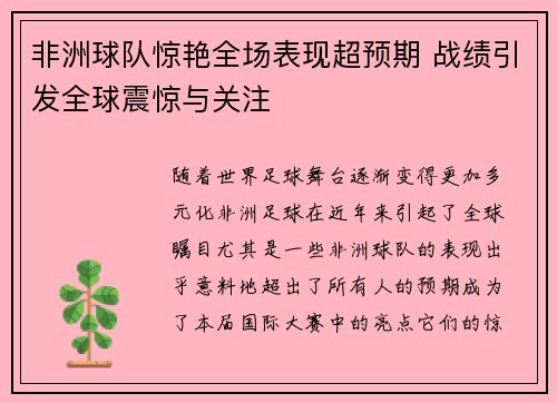 非洲球队惊艳全场表现超预期 战绩引发全球震惊与关注