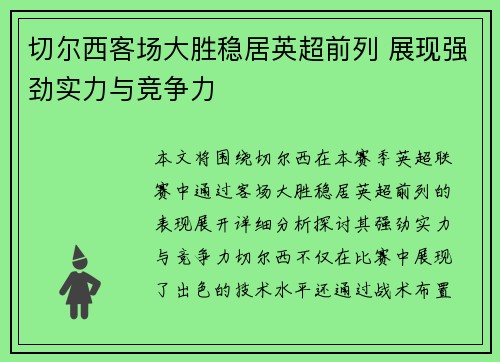 切尔西客场大胜稳居英超前列 展现强劲实力与竞争力